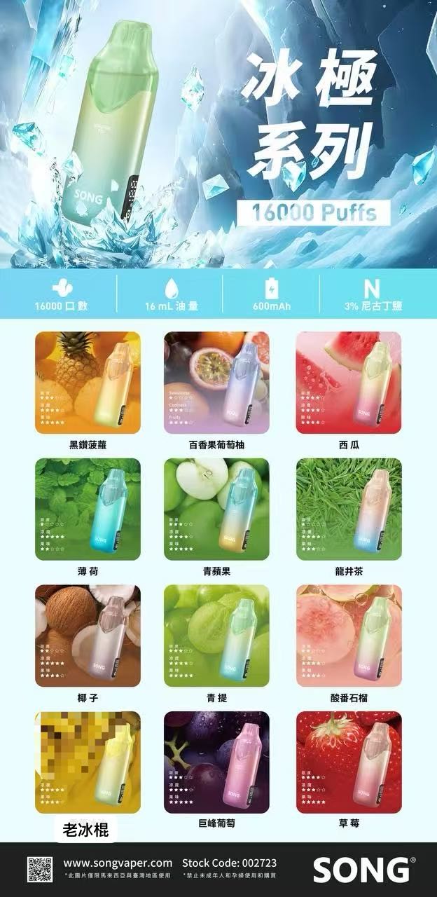 SONG极冰（1.6w口）